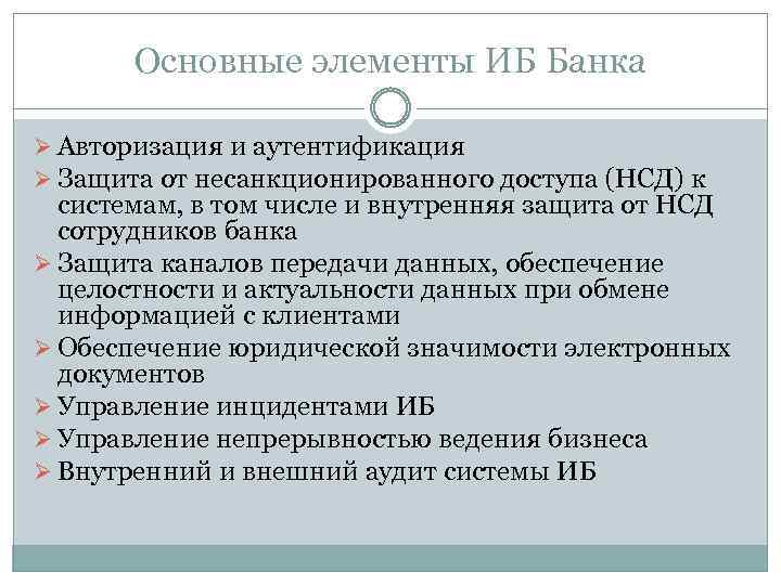 Основные элементы ИБ Банка Ø Авторизация и аутентификация Ø Защита от несанкционированного доступа (НСД)