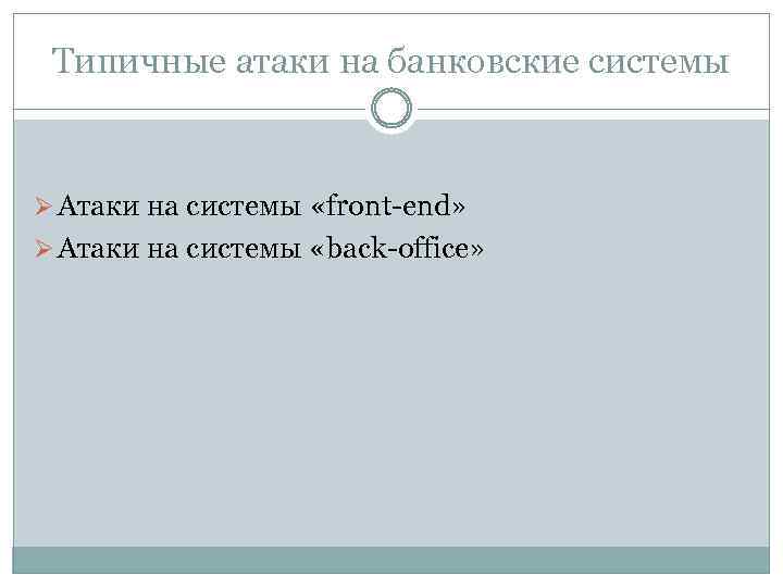 Типичные атаки на банковские системы Ø Атаки на системы «front-end» Ø Атаки на системы
