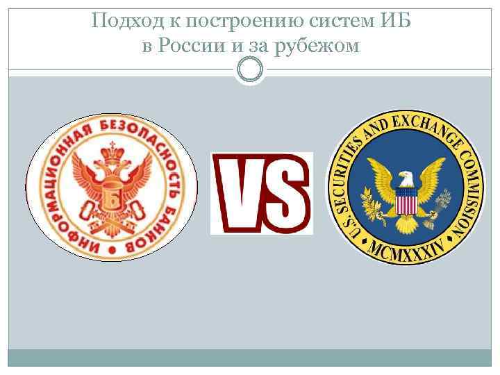 Подход к построению систем ИБ в России и за рубежом 