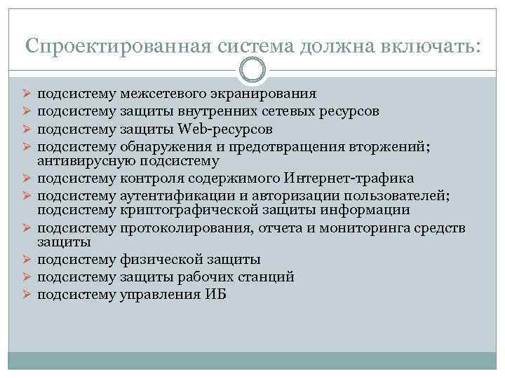 Спроектированная система должна включать: Ø Ø Ø Ø Ø подсистему межсетевого экранирования подсистему защиты