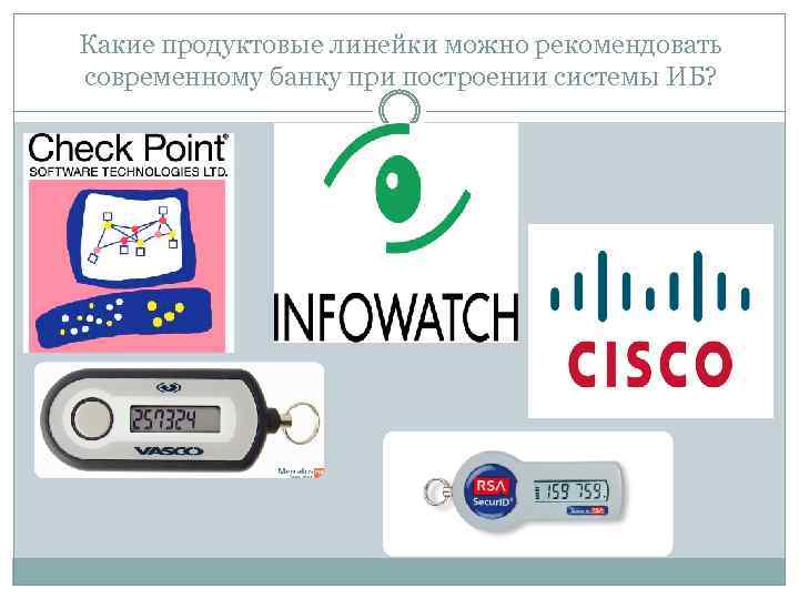 Какие продуктовые линейки можно рекомендовать современному банку при построении системы ИБ? 