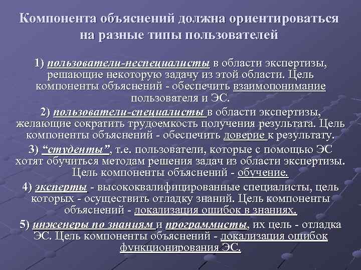 Компонента объяснений должна ориентироваться на разные типы пользователей 1) пользователи-неспециалисты в области экспертизы, решающие