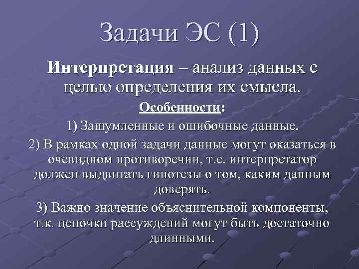 Задачи ЭС (1) Интерпретация – анализ данных с целью определения их смысла. Особенности: 1)