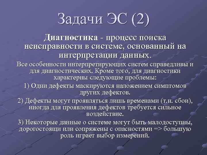 Задачи ЭС (2) Диагностика - процесс поиска неисправности в системе, основанный на интерпретации данных.