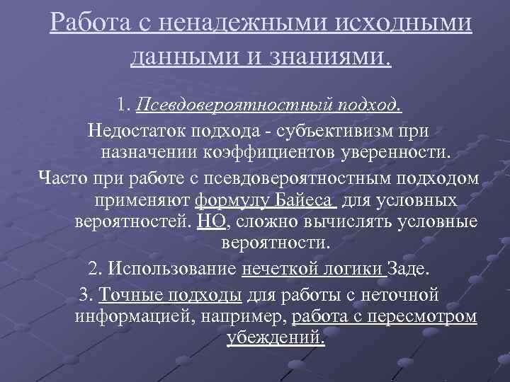 Работа с ненадежными исходными данными и знаниями. 1. Псевдовероятностный подход. Недостаток подхода - субъективизм