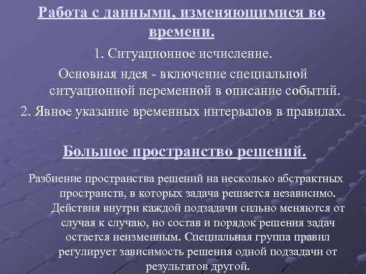 Работа с данными, изменяющимися во времени. 1. Ситуационное исчисление. Основная идея - включение специальной