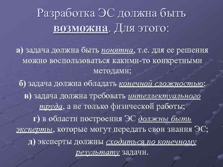 Задачи должны быть. Разработка ЭС. Этапы разработки разработки ЭС. Цель исследования должна быть. Цель ЭС.