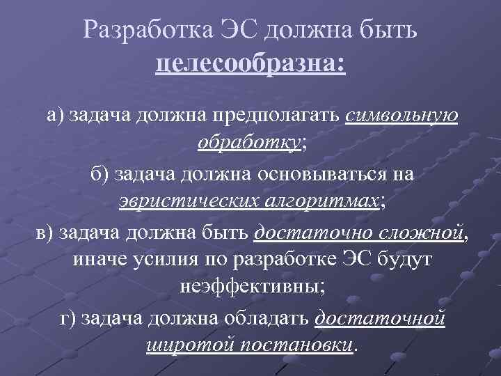 Разработка ЭС должна быть целесообразна: а) задача должна предполагать символьную обработку; б) задача должна