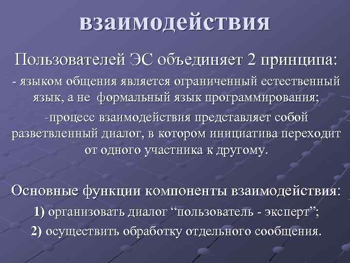 взаимодействия Пользователей ЭС объединяет 2 принципа: - языком общения является ограниченный естественный язык, а