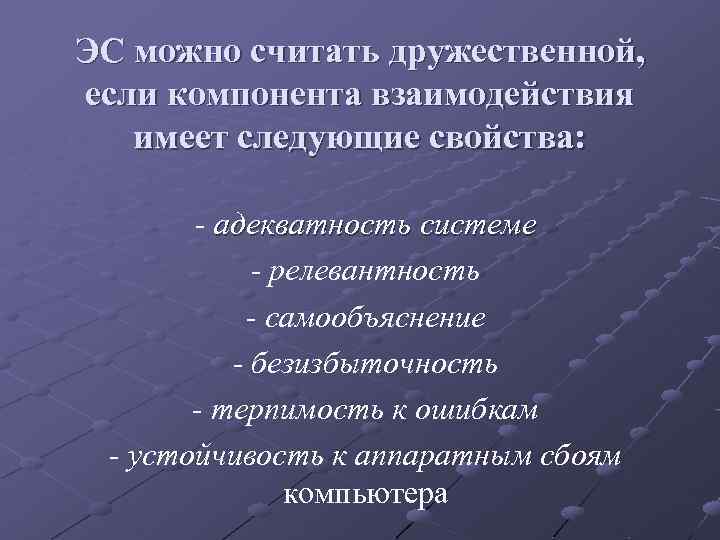 ЭС можно считать дружественной, если компонента взаимодействия имеет следующие свойства: - адекватность системе -