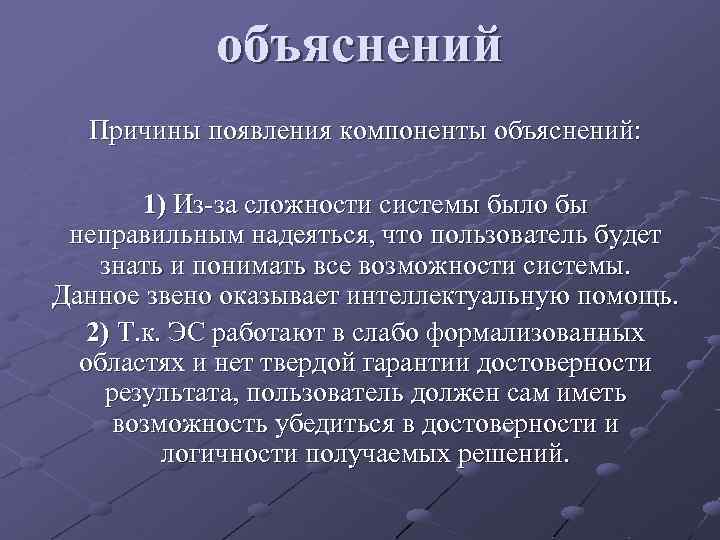 объяснений Причины появления компоненты объяснений: 1) Из-за сложности системы было бы неправильным надеяться, что