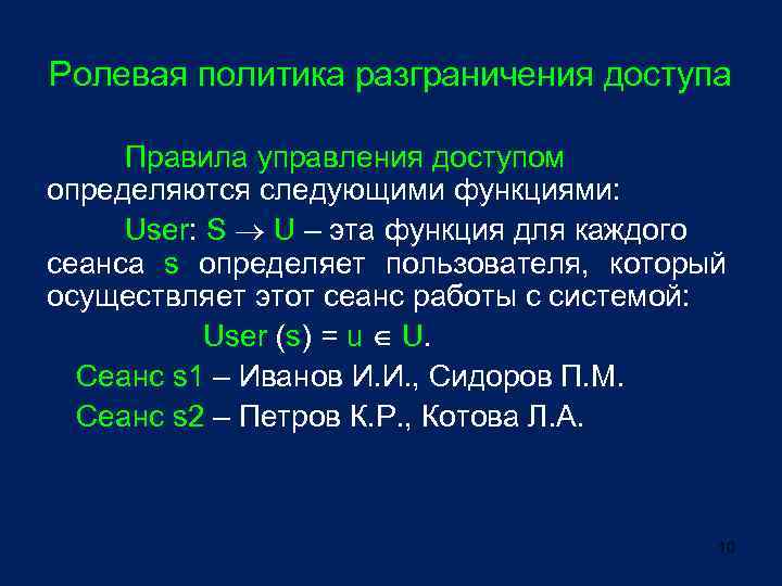 Ролевая политика разграничения доступа Правила управления доступом определяются следующими функциями: User: S U –