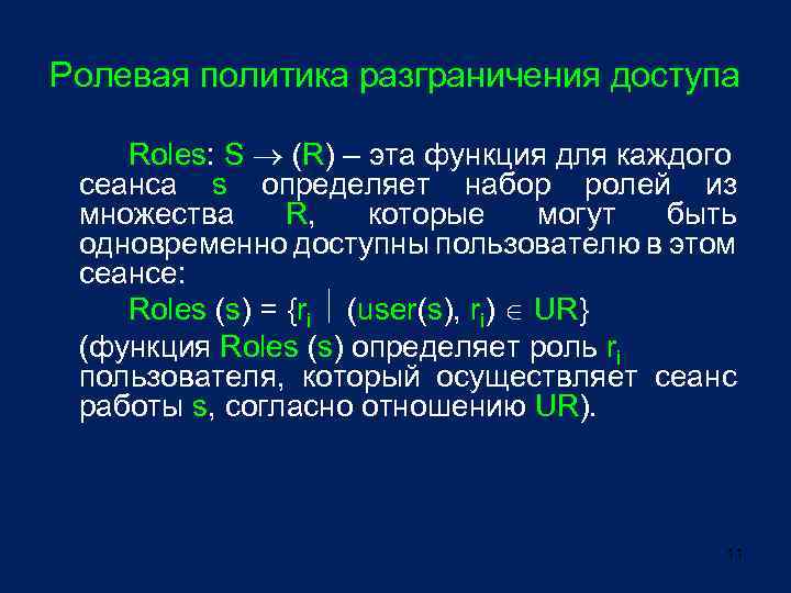 Ролевая политика разграничения доступа Roles: S (R) – эта функция для каждого сеанса s