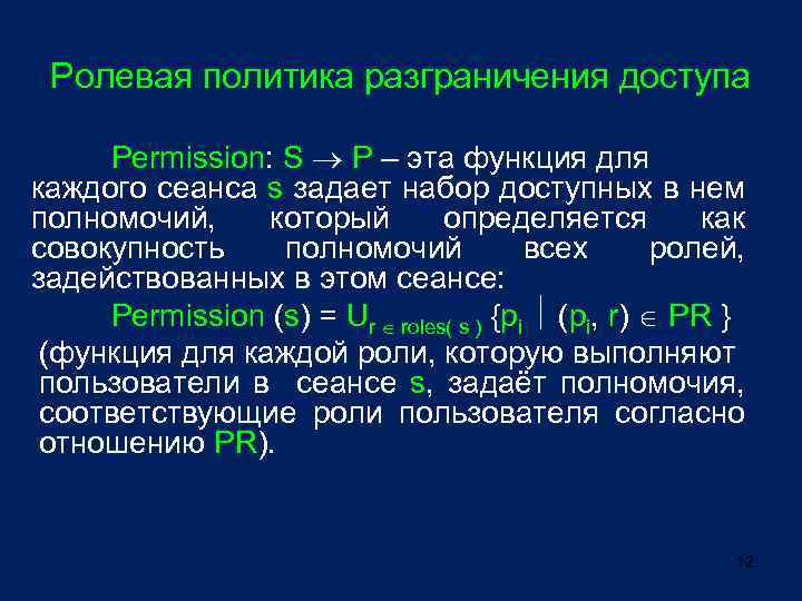 Ролевая политика разграничения доступа Permission: S P – эта функция для каждого сеанса s