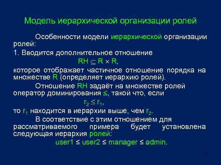 Модель иерархической организации ролей Особенности модели иерархической организации ролей: 1. Вводится дополнительное отношение RH