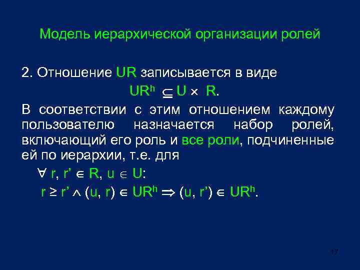Модель иерархической организации ролей 2. Отношение UR записывается в виде URh U R. В