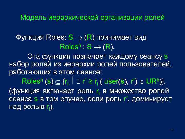 Модель иерархической организации ролей Функция Roles: S (R) принимает вид Rolesh : S (R).
