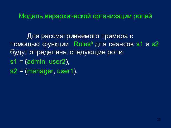 Модель иерархической организации ролей Для рассматриваемого примера с помощью функции Rolesh для сеансов s