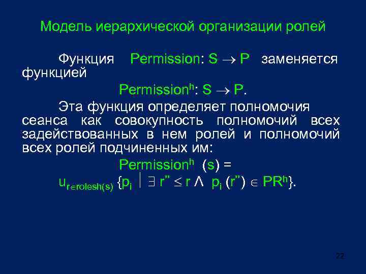 Модель иерархической организации ролей Функция функцией Permission: S P заменяется Permissionh: S P. Эта