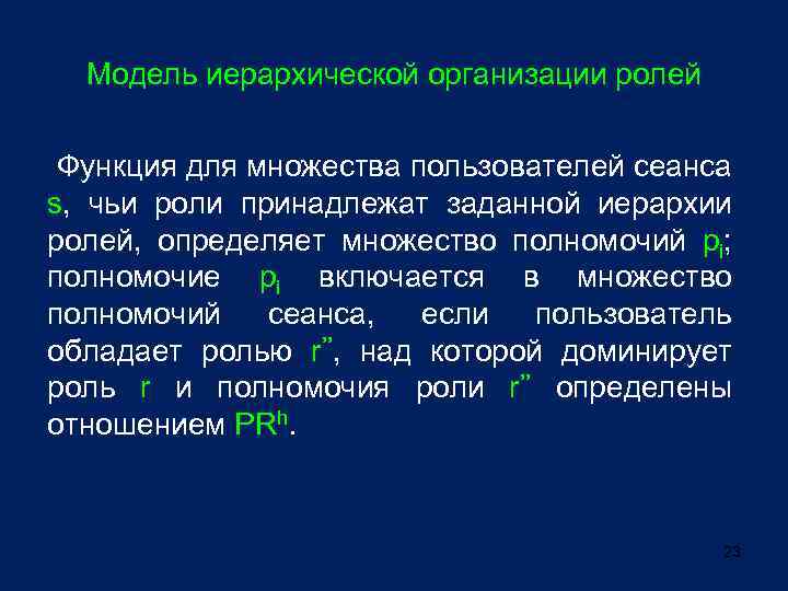 Модель иерархической организации ролей Функция для множества пользователей сеанса s, чьи роли принадлежат заданной