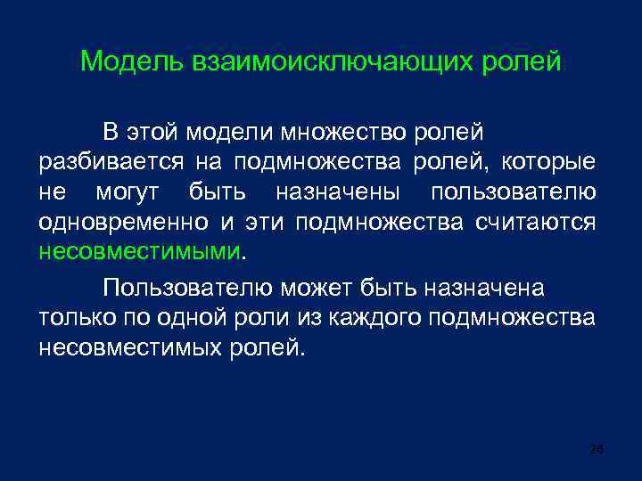 Модель взаимоисключающих ролей В этой модели множество ролей разбивается на подмножества ролей, которые не