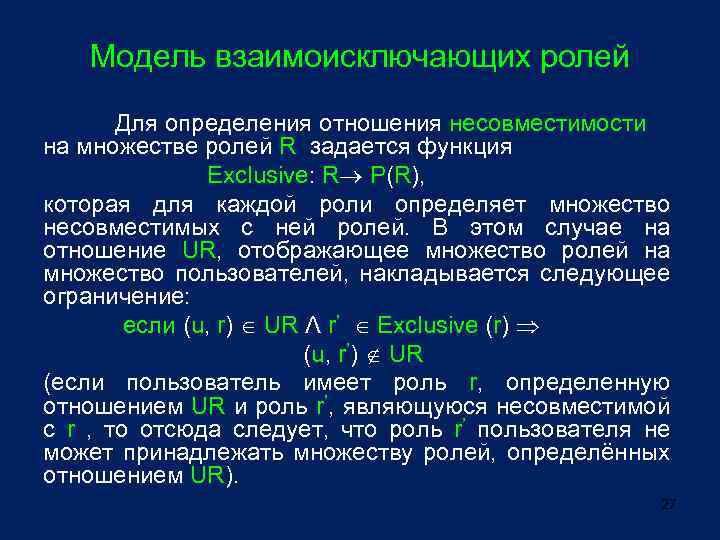 Модель взаимоисключающих ролей Для определения отношения несовместимости на множестве ролей R задается функция Exclusive: