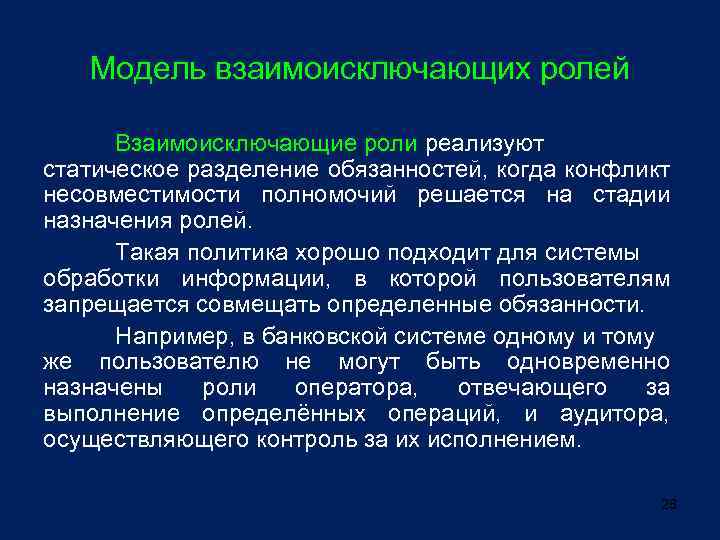 Модель взаимоисключающих ролей Взаимоисключающие роли реализуют статическое разделение обязанностей, когда конфликт несовместимости полномочий решается