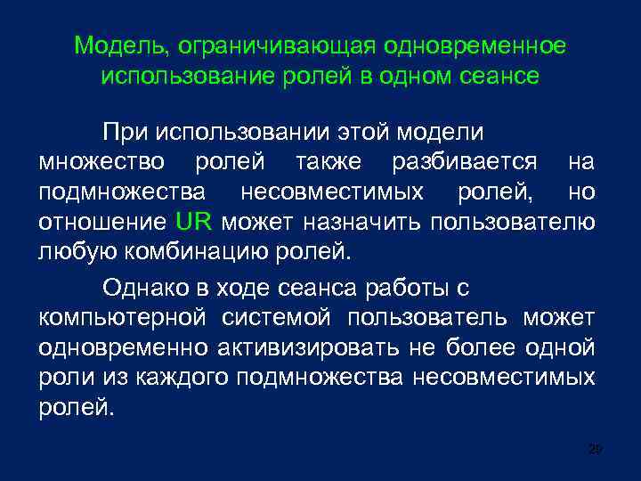 Модель, ограничивающая одновременное использование ролей в одном сеансе При использовании этой модели множество ролей