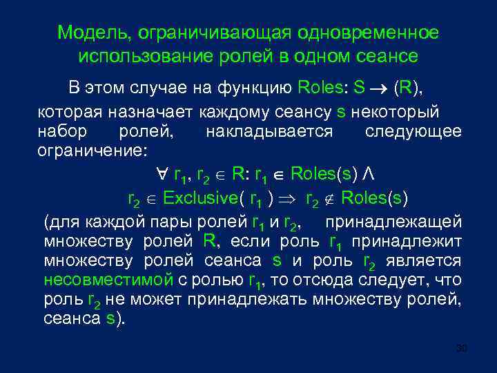 Модель, ограничивающая одновременное использование ролей в одном сеансе В этом случае на функцию Roles: