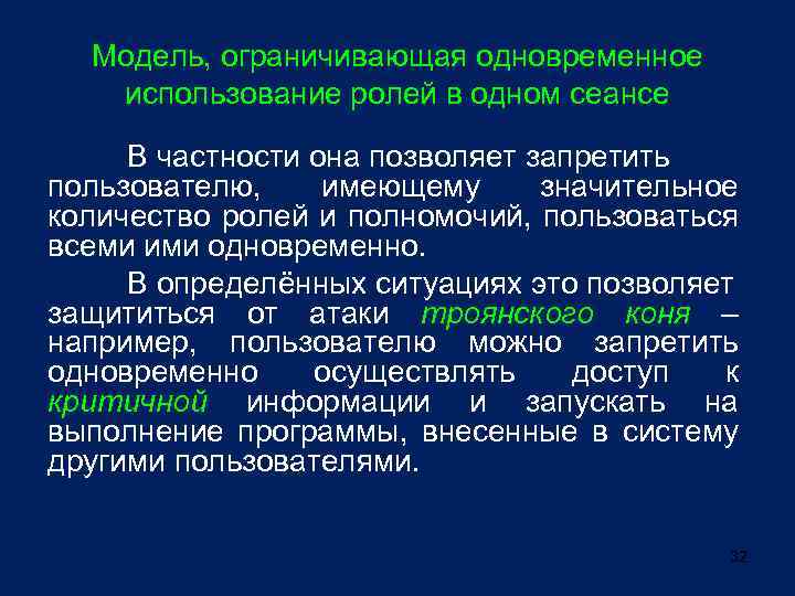 Модель, ограничивающая одновременное использование ролей в одном сеансе В частности она позволяет запретить пользователю,