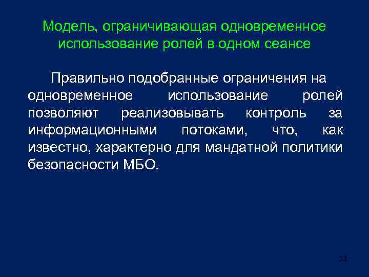 Модель, ограничивающая одновременное использование ролей в одном сеансе Правильно подобранные ограничения на одновременное использование