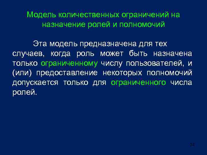 Модель количественных ограничений на назначение ролей и полномочий Эта модель предназначена для тех случаев,