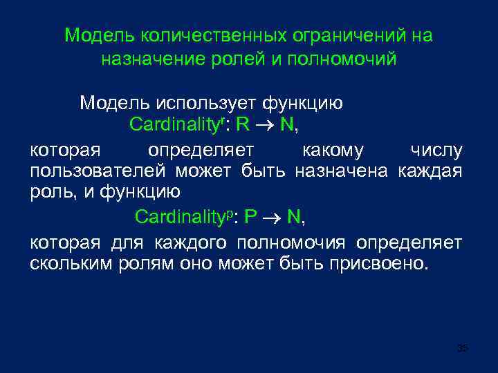 Модель количественных ограничений на назначение ролей и полномочий Модель использует функцию Cardinalityr: R N,