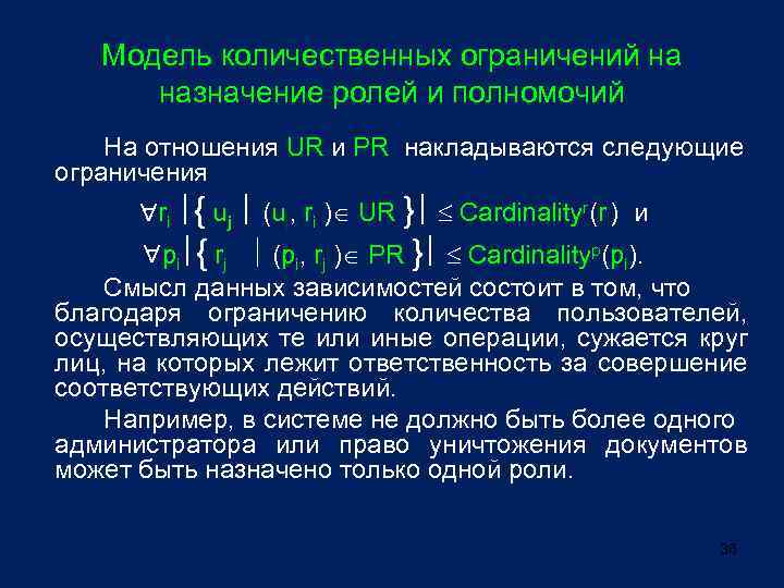 Модель количественных ограничений на назначение ролей и полномочий На отношения UR и PR накладываются