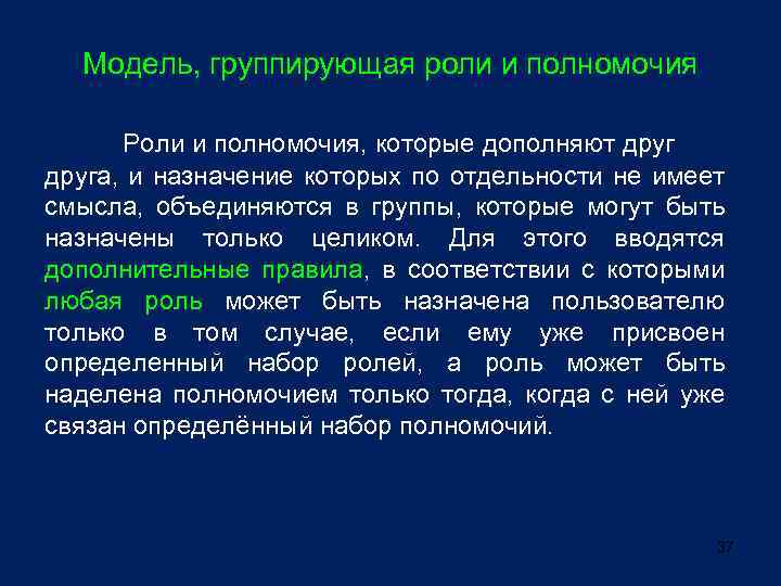 Модель, группирующая роли и полномочия Роли и полномочия, которые дополняют друга, и назначение которых
