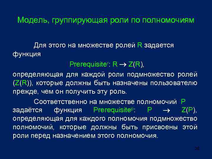 Модель, группирующая роли по полномочиям Для этого на множестве ролей R задается функция Prerequisiter: