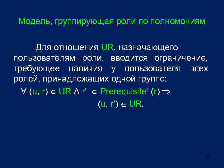 Модель, группирующая роли по полномочиям Для отношения UR, назначающего пользователям роли, вводится ограничение, требующее