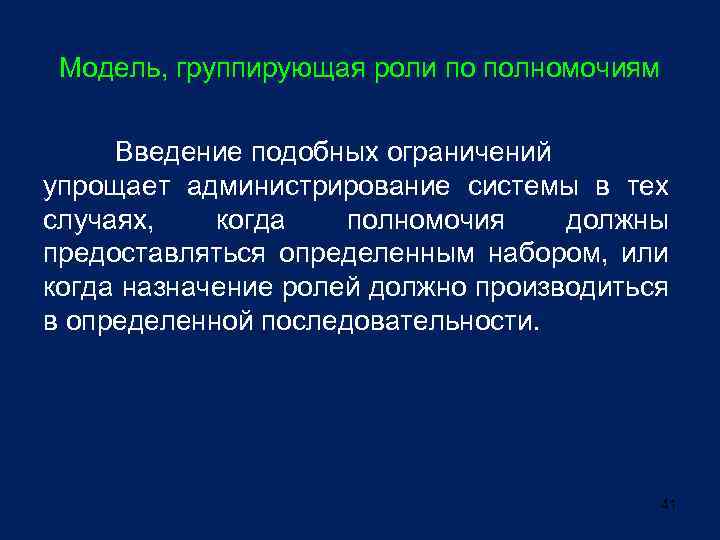 Модель, группирующая роли по полномочиям Введение подобных ограничений упрощает администрирование системы в тех случаях,