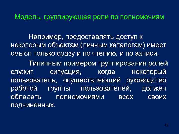 Модель, группирующая роли по полномочиям Например, предоставлять доступ к некоторым объектам (личным каталогам) имеет