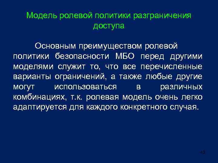 Модель ролевой политики разграничения доступа Основным преимуществом ролевой политики безопасности МБО перед другими моделями