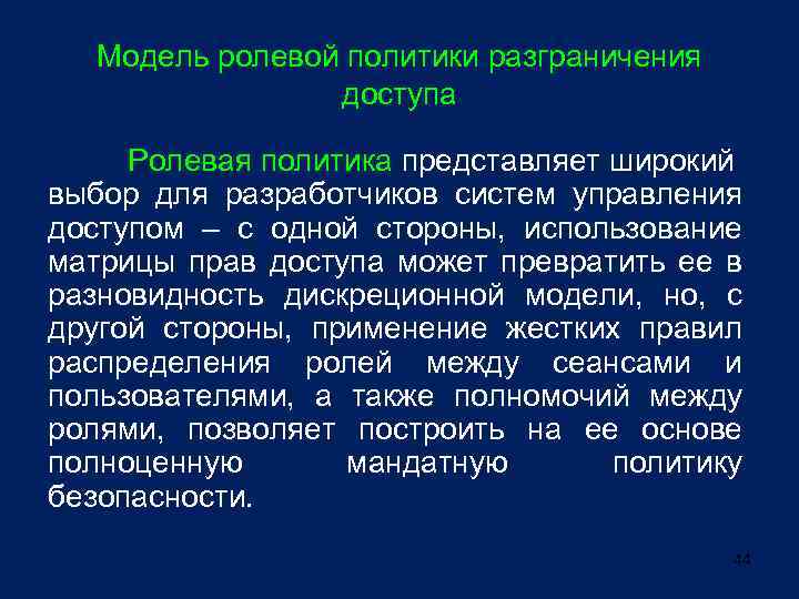 Модель ролевой политики разграничения доступа Ролевая политика представляет широкий выбор для разработчиков систем управления