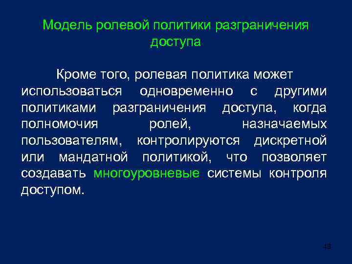 Модель ролевой политики разграничения доступа Кроме того, ролевая политика может использоваться одновременно с другими