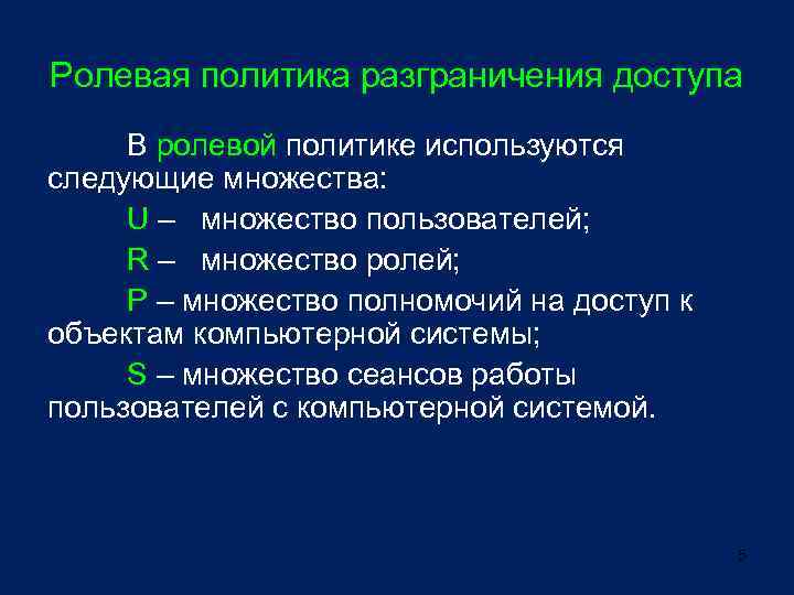 Ролевая политика разграничения доступа В ролевой политике используются следующие множества: U – множество пользователей;