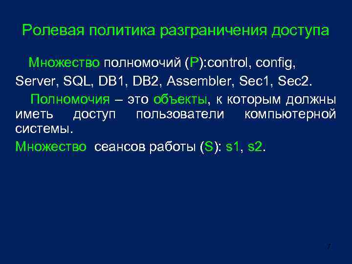 Ролевая политика разграничения доступа Множество полномочий (P): control, config, Server, SQL, DB 1, DB