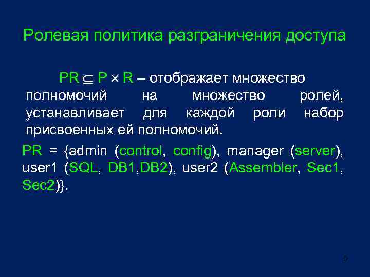 Ролевая политика разграничения доступа PR P R – отображает множество полномочий на множество ролей,