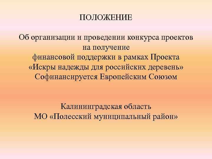 ПОЛОЖЕНИЕ Об организации и проведении конкурса проектов на получение финансовой поддержки в рамках Проекта