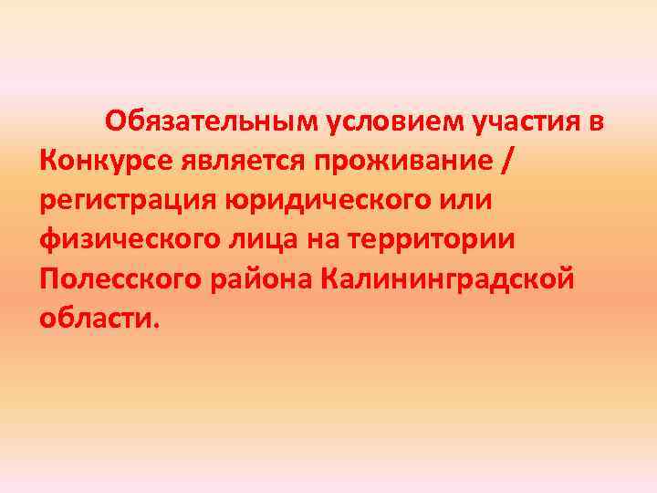 Обязательным условием участия в Конкурсе является проживание / регистрация юридического или физического лица на