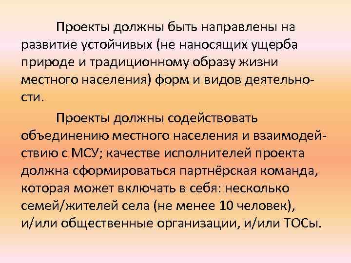 Проекты должны быть направлены на развитие устойчивых (не наносящих ущерба природе и традиционному образу