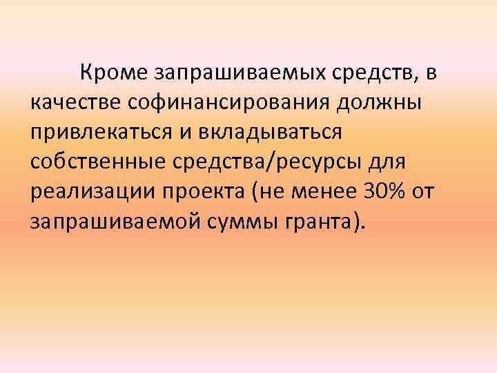 Кроме запрашиваемых средств, в качестве софинансирования должны привлекаться и вкладываться собственные средства/ресурсы для реализации