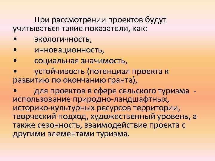 При рассмотрении проектов будут учитываться такие показатели, как: • экологичность, • инновационность, • социальная